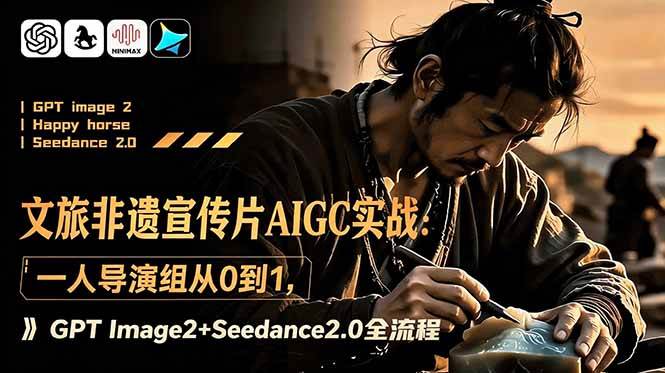 （18925期）文旅非遗宣传片AIGC实战：一人导演组从0到1，GPT Image2+Seedance2.0全流程-泰戈创艺资源库