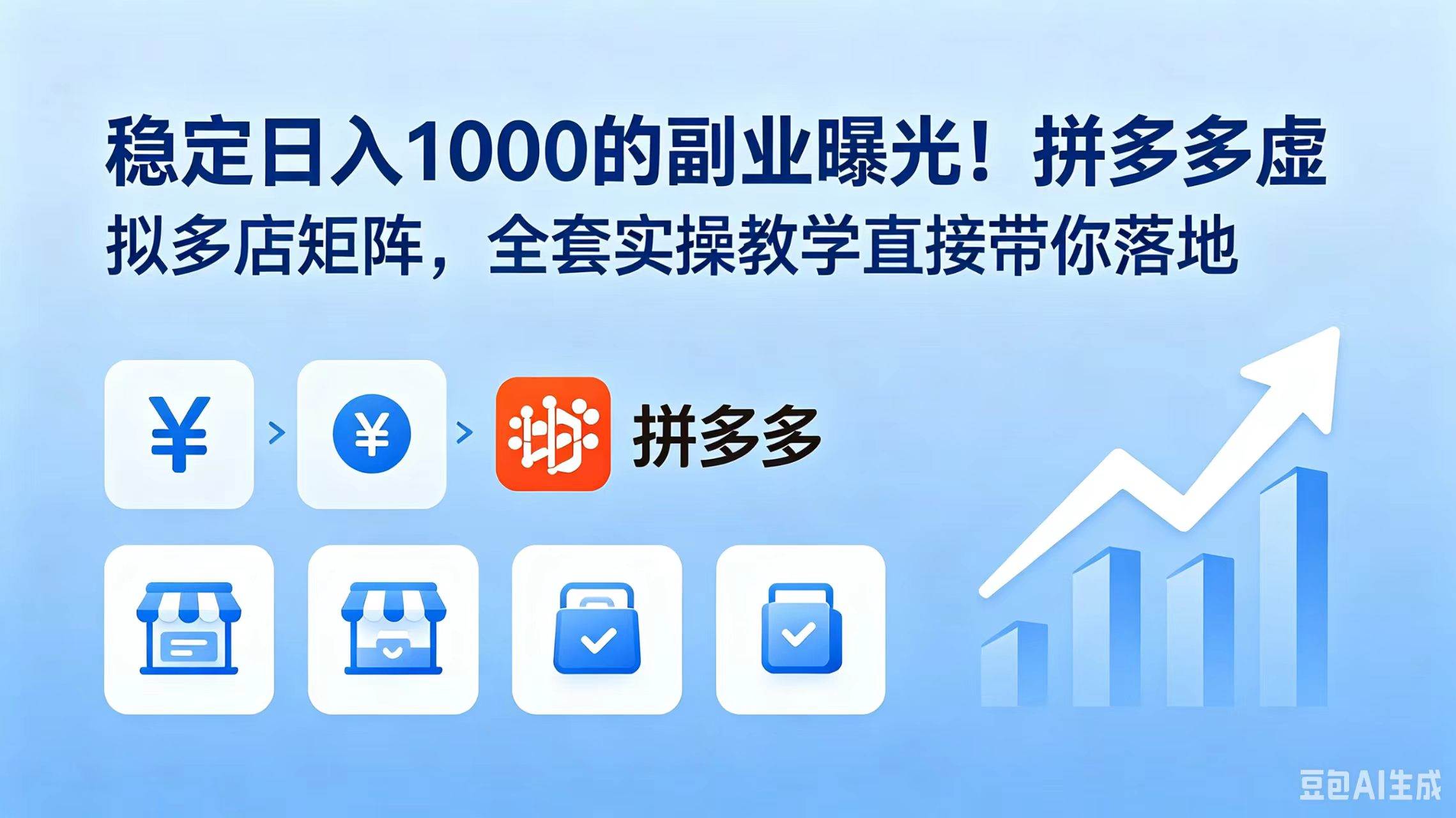 (18928期)稳定日入 1000 的副业曝光!拼多多虚拟多店矩阵,全套实操教学直接带你落地-泰戈创艺资源库