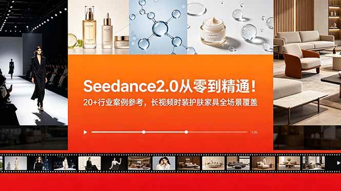 (18934期)Seedance2.0从零到精通!20+行业案例参考,长视频时装护肤家具全场景覆盖-泰戈创艺资源库