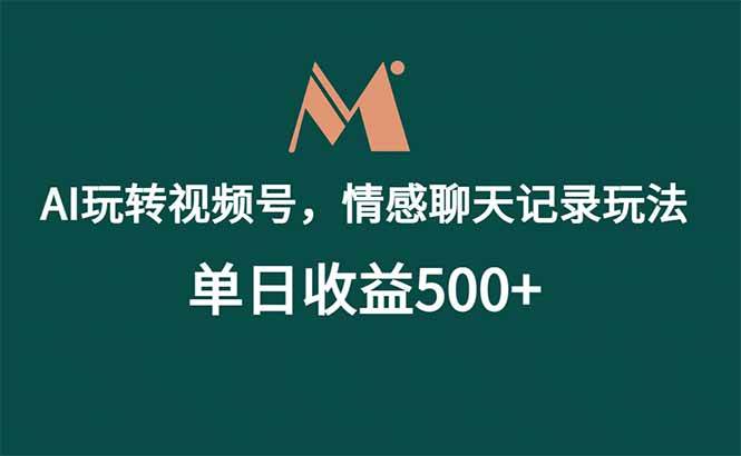 （18933期）AI玩转视频号，情感聊天记录玩法，单日收益500+-泰戈创艺资源库