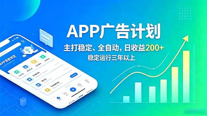 （18950期）长期稳定APP广告自动化创收计划，稳定运行三年以上。日收益200+-泰戈创艺资源库
