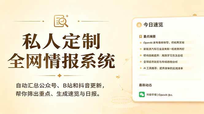 (18952期)私人全网情报系统:自动汇总公众号B站抖音,AI筛重点生成日报,信息不再错过 (教程+源代码)-泰戈创艺资源库