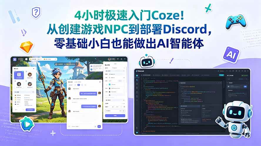 （18950期）4小时极速入门Coze！从创建游戏NPC到部署Discord，零基础小白也能做出AI智能体-泰戈创艺资源库