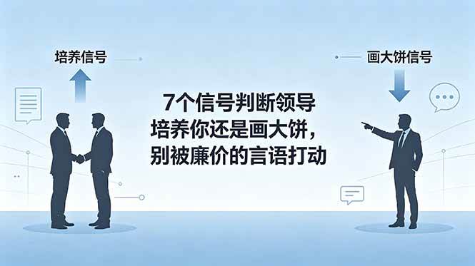 (18941期)付费文章:7个信号判断领导培养你还是画大饼,别被廉价的言语打动-泰戈创艺资源库