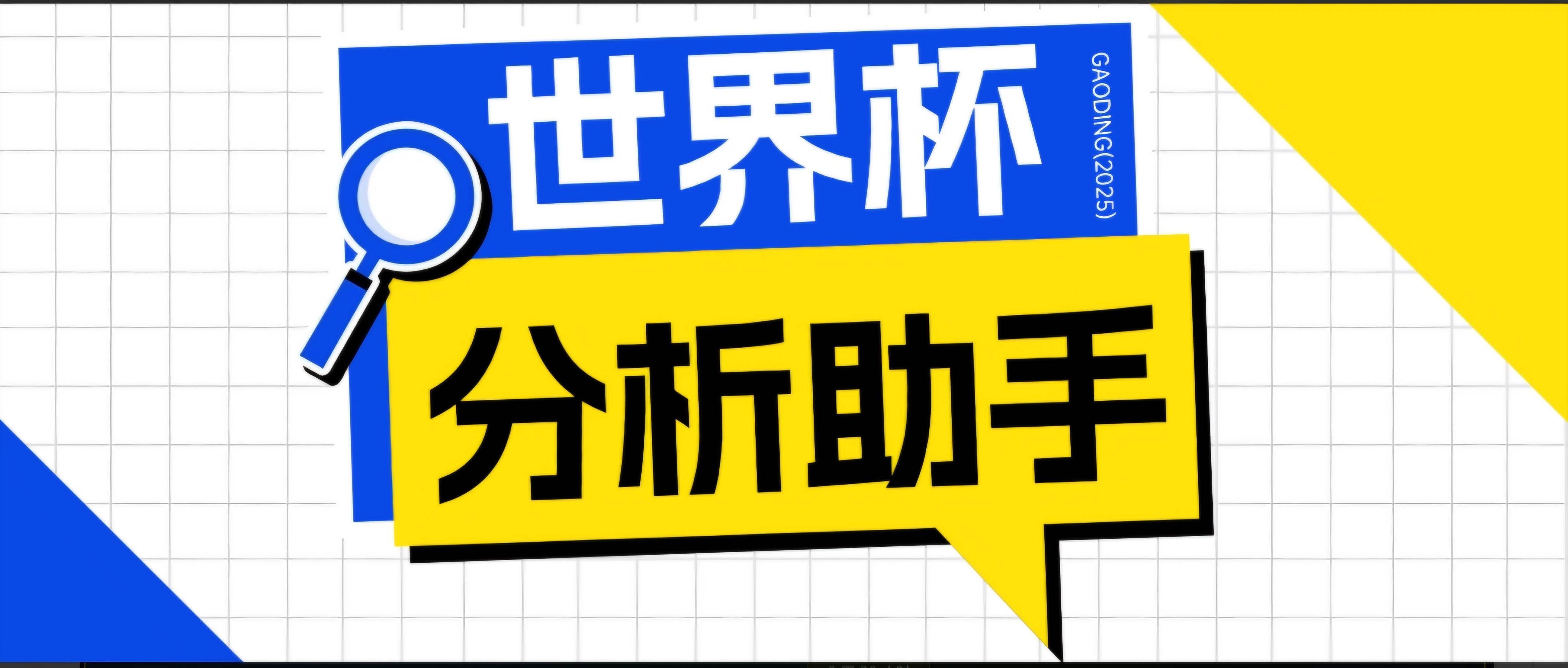 (18940期)2026美加墨世界杯及各大联赛分析脚本,号称胜率百分之90以上【预测助手+使用教程】-泰戈创艺资源库
