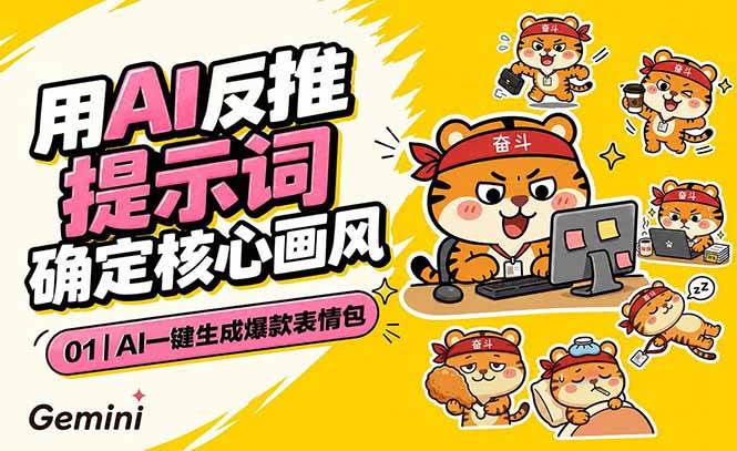 (18973期)AI一键生成爆款表情包:反推提示词+角色设定+动态技巧,适配微信抖音小红书-泰戈创艺资源库