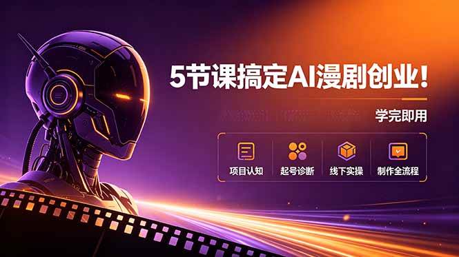 (18967期)5节课搞定AI漫剧创业!项目认知+起号诊断+线下实操+制作全流程,学完即用-泰戈创艺资源库