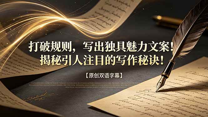 (18971期)打破规则,写出独具魅力文案!揭秘引人注目的写作秘诀!【原创双语字幕】-泰戈创艺资源库
