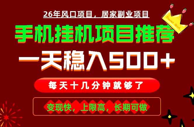 (18988期)实战落地项目首推!手机挂机掘金,每天十几分钟,轻松日入500+,长期稳定!-泰戈创艺资源库
