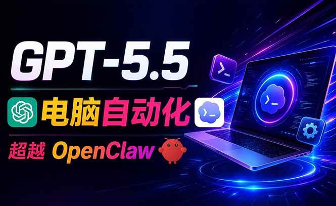 (18985期)GPT-5.5+Codex全自动操控电脑和浏览器,彻底取代OpenClaw+Hermes完成复杂任务-泰戈创艺资源库