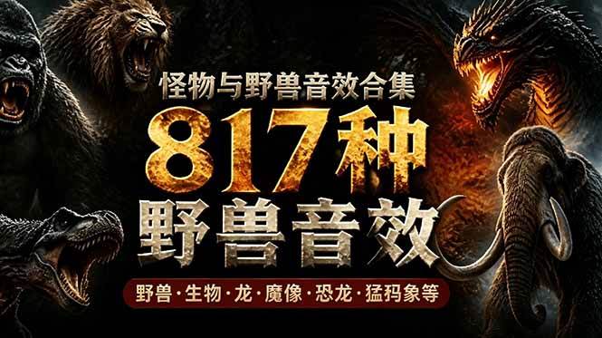 (18977期)宝藏级别音效包!817款真实且逼真的野兽动物音效,全部中文汉化,无损综合逼真的动物音效库-泰戈创艺资源库