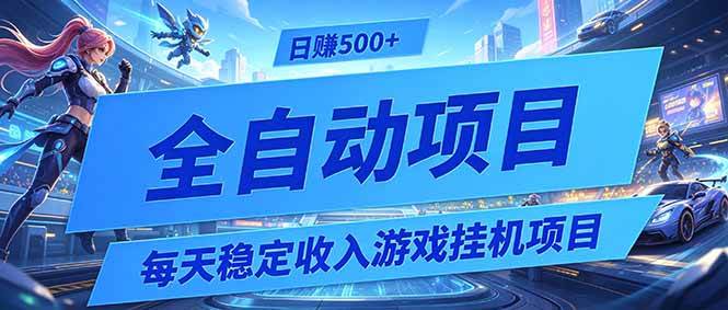 （19000期）每天稳定收入的游戏挂机项目，0基础小白解放双手，日赚500+【揭秘】-泰戈创艺资源库