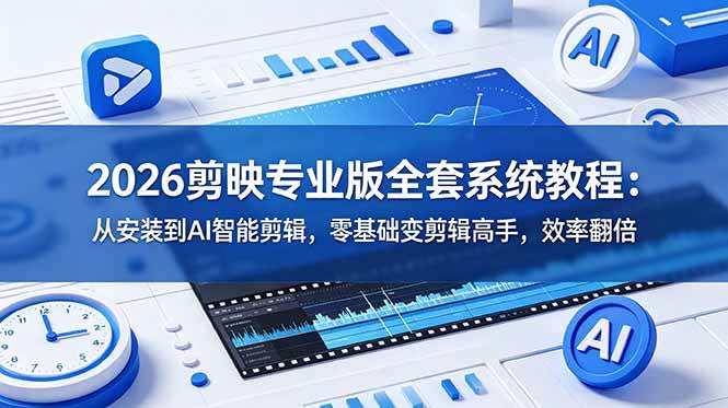 （18997期）2026剪映专业版全套系统教程：从安装到AI智能剪辑，零基础变剪辑高手，效率翻倍-泰戈创艺资源库