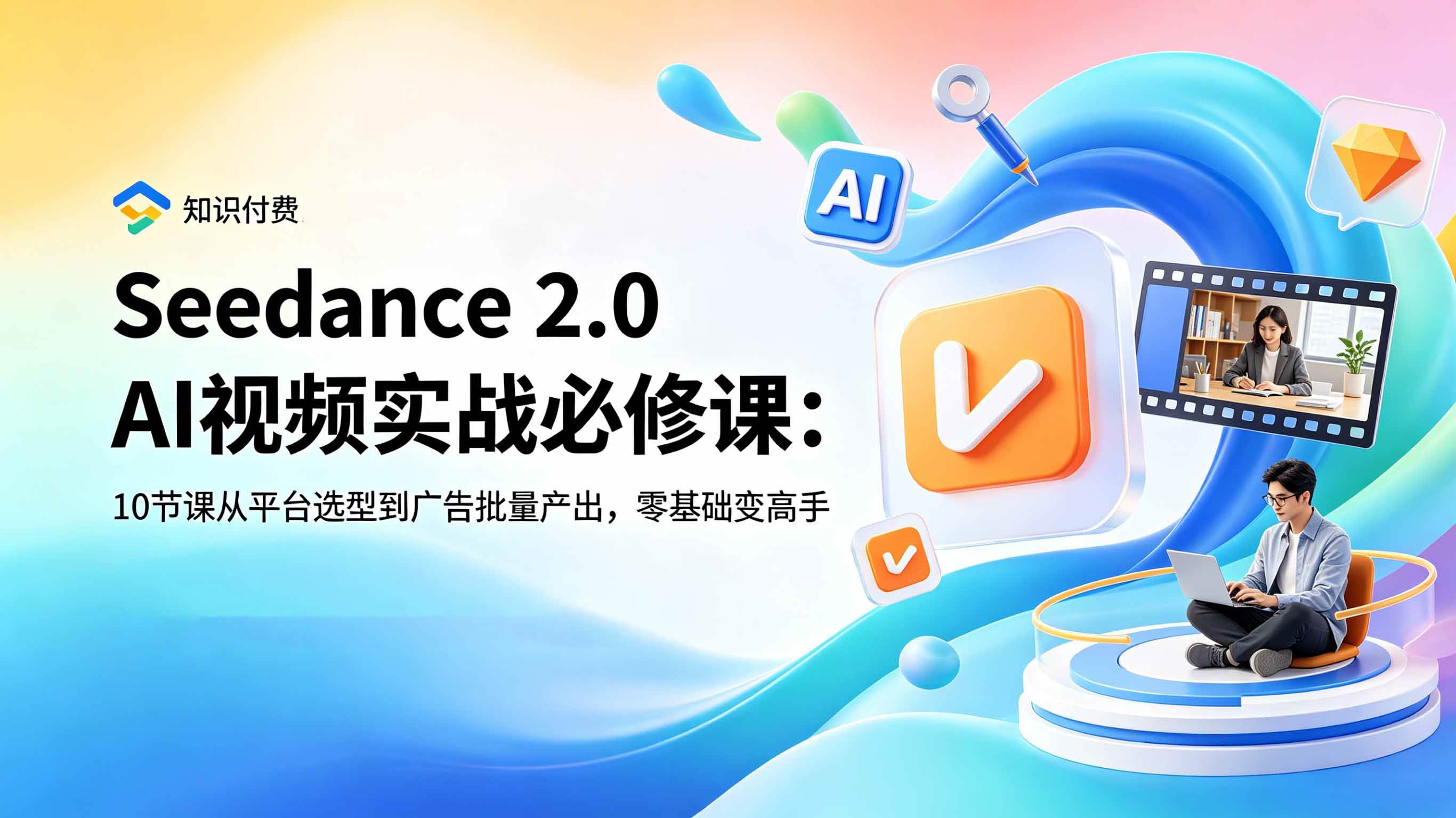 （18998期）Seedance 2.0 AI视频实战必修课：10节课从平台选型到广告批量产出，零基础变高手-泰戈创艺资源库