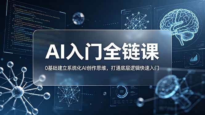 （18996期）不止提示词：AI入门全链课，0基础建立系统化AI创作思维，打通底层逻辑快速入门-泰戈创艺资源库