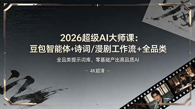 (19011期)2026超级AI大师课:豆包智能体+诗词/漫剧工作流+全品类提示词库,零基础产出高品质AI-泰戈创艺资源库