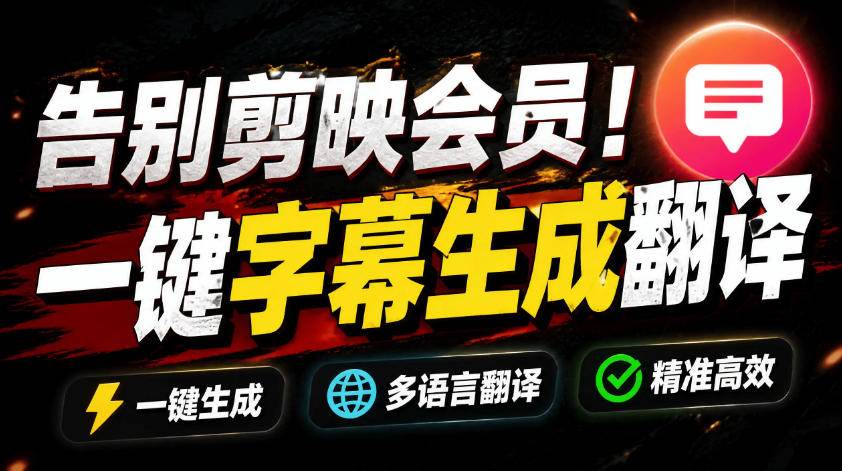 (19013期)从此告别剪映会员?开源视频字幕生成器,支持离线本地GPU加速运行,一键视频翻译及字幕生成,妙幕-泰戈创艺资源库