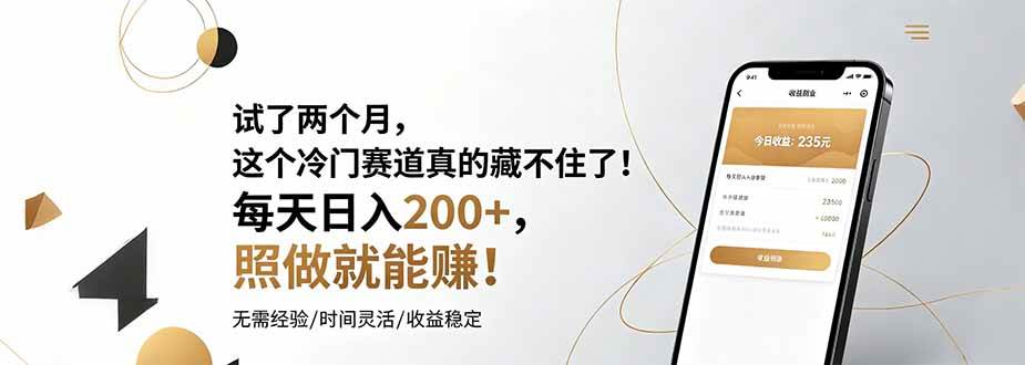 (19019期)试了两个月,这个冷门赛道真的藏不住了!每天日入200+,照做就能赚!-泰戈创艺资源库