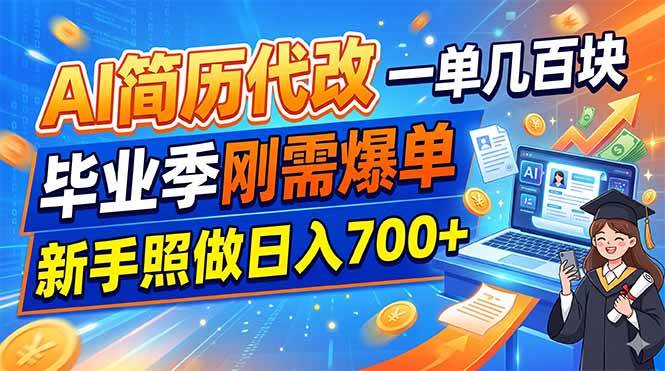 (19027期)AI简历代改,一单几百块,毕业季刚需爆单,新手照做日入700+-泰戈创艺资源库
