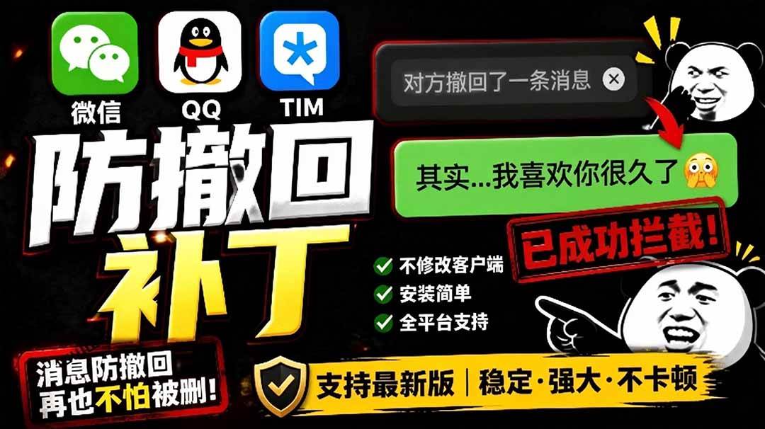 (19026期)Windows 下 PC 版微信/QQ/TIM 的防撤回多开工具!开源免费使用,且免费长期维护 RevokeMsgPatcher-泰戈创艺资源库