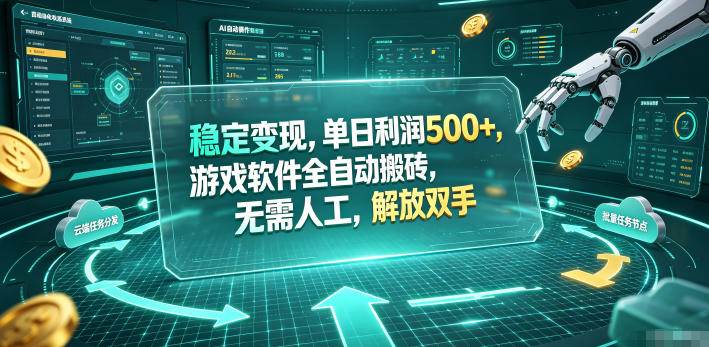 (19039期)海外游戏全自动搬砖玩法,单窗口每天100左右,无需手动!【揭秘】-泰戈创艺资源库