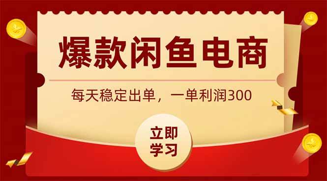 (19046期)爆款闲鱼电商,卖法简单粗暴,长期稳定可做,一单利润300-泰戈创艺资源库