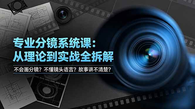 (19048期)不会画分镜?不懂镜头语言?故事讲不清楚?专业分镜系统课,从理论到实战全拆解!-泰戈创艺资源库