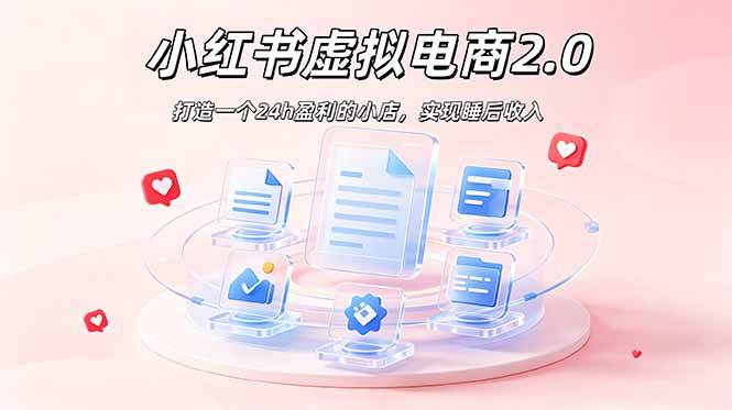 (19033期)2026 年最强风口掘金项目:AI小红书虚拟电商,布局搜索流量,每日躺赚500+-泰戈创艺资源库