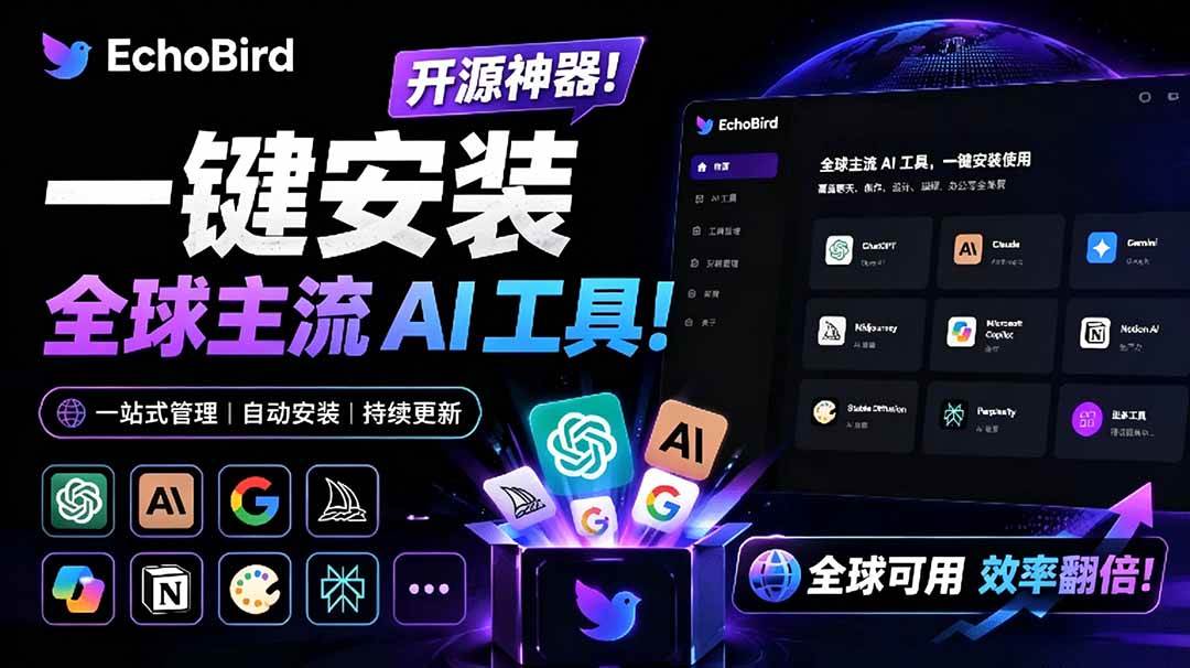 (19040期)一键安装和修复 Claude Code、OpenClaw、Codex 等主流 AI 工具!Github开源神器,小白可用,EchoBird-泰戈创艺资源库
