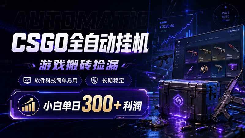 (19066期)CSGO全自动挂机,游戏搬砖捡漏,软件科技简单易用,长期稳定,小白单日300+利润-泰戈创艺资源库