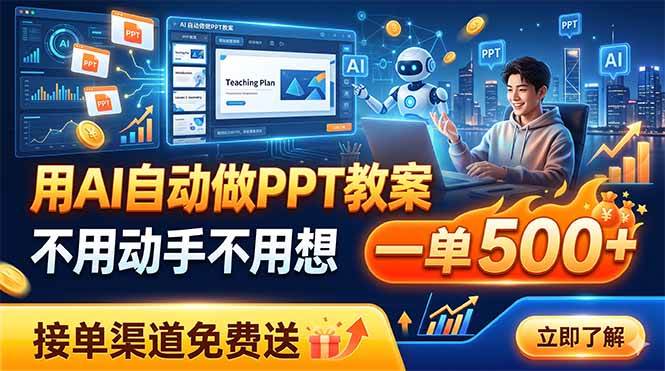 （19059期）用AI自动做PPT教案，不用动手不用想，一单500+，接单渠道免费送-泰戈创艺资源库
