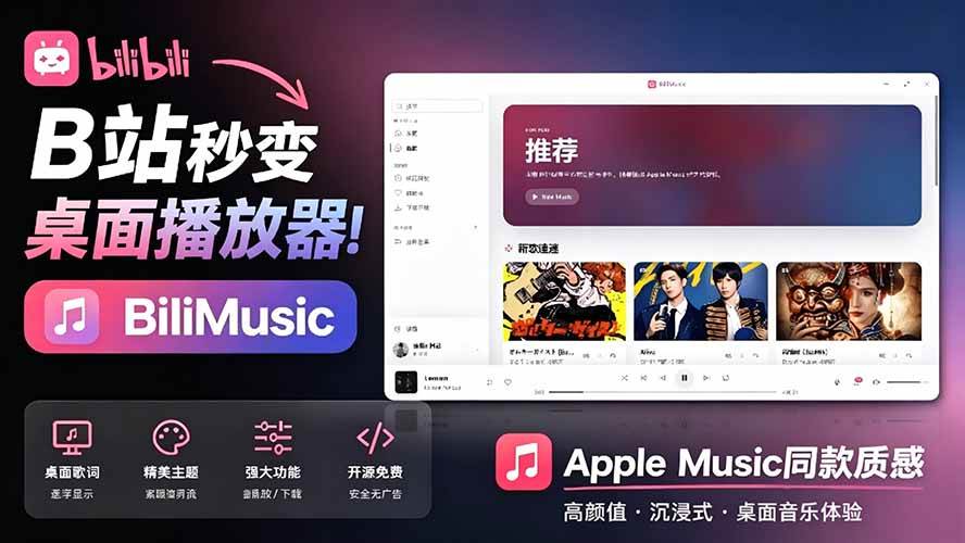 (19058期)B站秒变音乐播放器!开源免费,把B站变成像 Apple Music 一样顺手的桌面音乐资料库,BiliMusic-泰戈创艺资源库