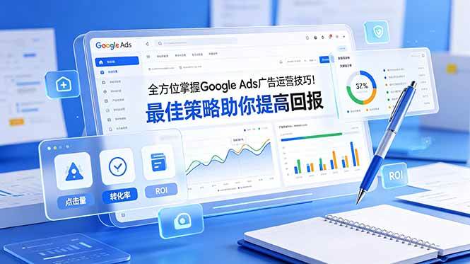 (19065期)全方位掌握 Google Ads 广告运营技巧!最佳策略助你提高回报【原创双语字幕】-泰戈创艺资源库