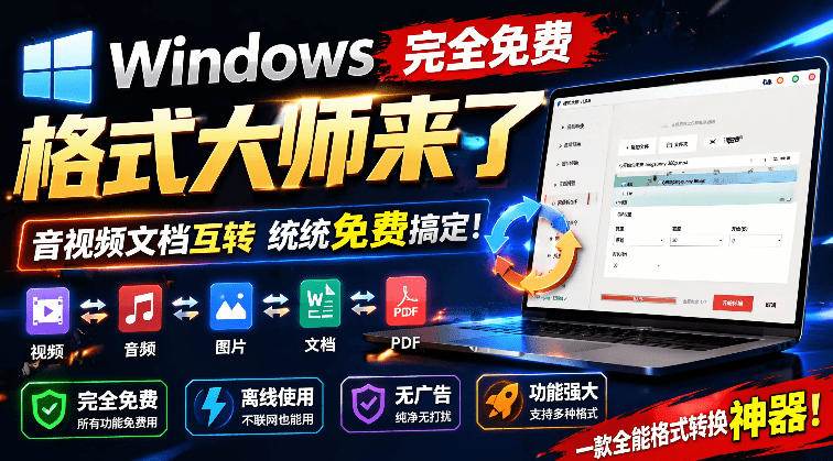 （19057期）Windows完全免费格式大师来了，音视频文档互转统统免费搞定！免费无广，离线使用格式大师-泰戈创艺资源库