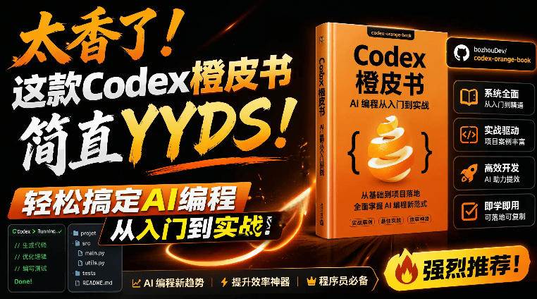 （19056期）Codex橙皮书简直YYDS，非官方开源的Codex全链路指南，轻松搞定AI编程入门到实战【文档】-泰戈创艺资源库