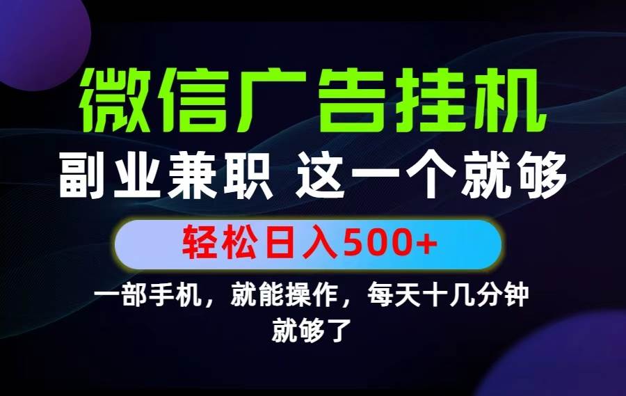 （19080期）26年选择副业兼职，做这一个就够了！每天十几分钟，轻松日入500+，长期项目！-泰戈创艺资源库