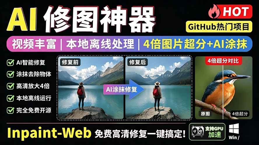 (19073期)本地离线处理,4倍图片超分+AI涂抹去水印! Github上热门神器,免费高清修复图一键搞定!Inpaint-Web-泰戈创艺资源库