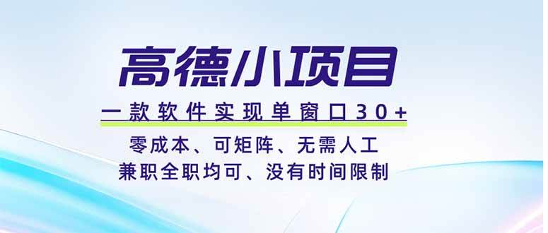 (19070期)高德小项目,一款软件实现单窗口+、零成本、可矩阵、零人工、兼职全职均可、没有时间限制-泰戈创艺资源库