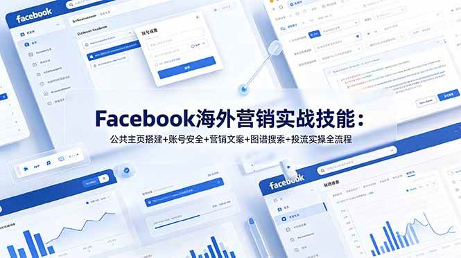 （19083期）Facebook海外营销实战技能：公共主页搭建+账号安全+营销文案+图谱搜索+投流实操全流程-泰戈创艺资源库