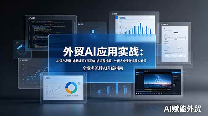 （19082期）外贸AI应用实战：AI做产品图+市场调研+开发信+多语种视频，外贸人全业务流程AI升级-泰戈创艺资源库