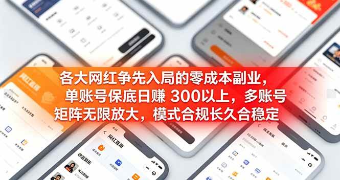 (19092期)各大网红争先入局的零成本副业,单账号日赚 300 以上,多号矩阵可放大,模式合规长久稳定!-泰戈创艺资源库