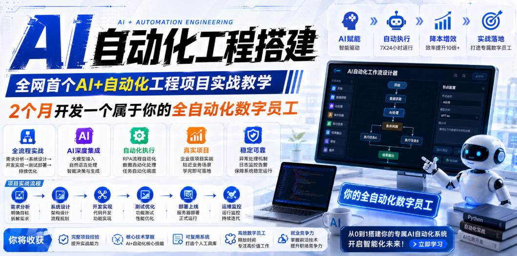 (19090期)AI自动化工程全栈实战:2个月开发全自动化数字员工,大模型+工作流+RPA+部署一站式掌握-泰戈创艺资源库