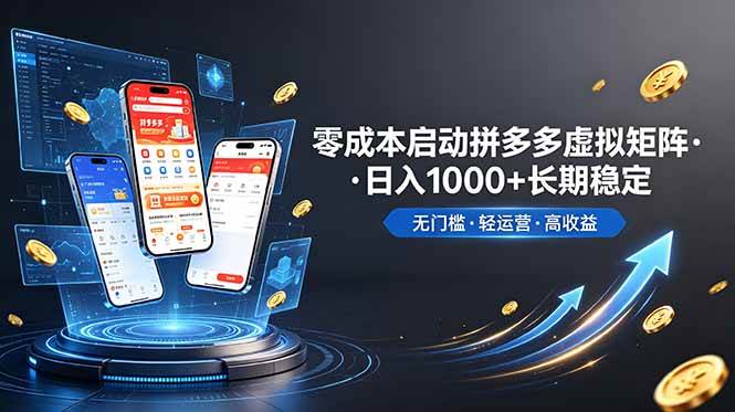 (19098期)不用投资大额本钱零成本启动,做拼多多虚拟矩阵,长期稳定!轻松维持日入 1000-泰戈创艺资源库