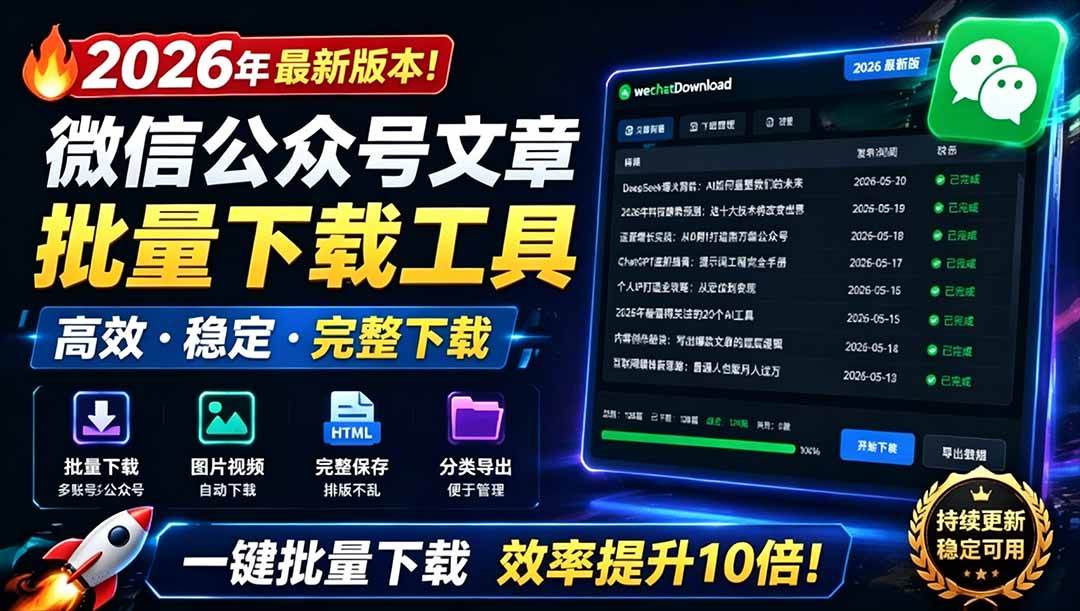 (19106期)2026年最新版本!微信公众号文章批量下载工具,Github开源免费,支持公众号视频、音频、图片一键下载-泰戈创艺资源库