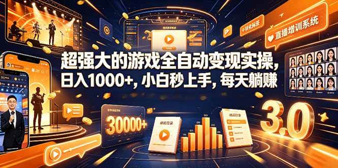 (19112期)超强大的游戏全自动变现实操,日入1000+,小白秒上手,每天躺赚!-泰戈创艺资源库