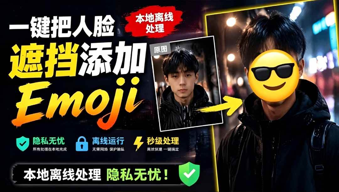 (19108期)有点意思的工具!一键把人脸遮挡添加Emoji,本地离线处理隐私无忧,安卓手机能用 EmojiFace-泰戈创艺资源库