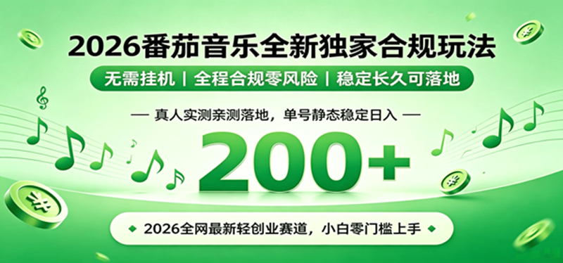(19100期)2026 蓝海赛道 番茄音乐全新玩法 零门槛上手 单号日入 200+-泰戈创艺资源库