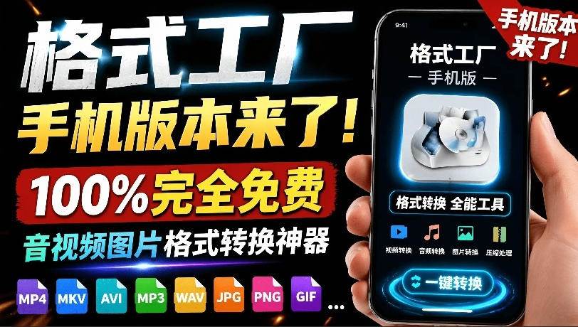 （19119期）格式工厂来手机版本了！100%完全免费，音视频图片格式转换神器，免费免登录即可使用格式工厂（安卓）-泰戈创艺资源库