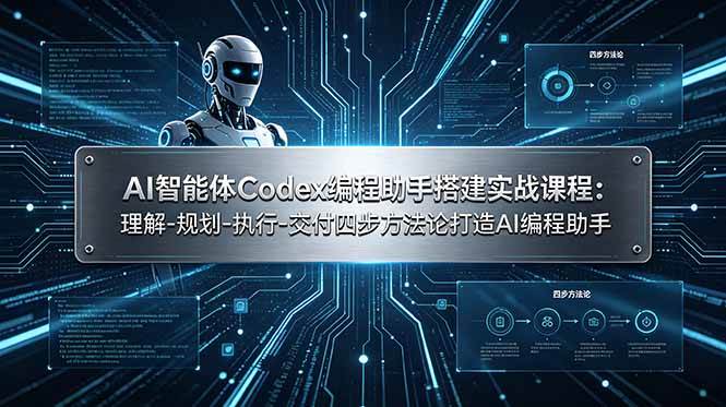 （19124期）AI智能体Codex编程助手搭建实战课程：理解-规划-执行-交付四步方法论打造AI编程助手-泰戈创艺资源库