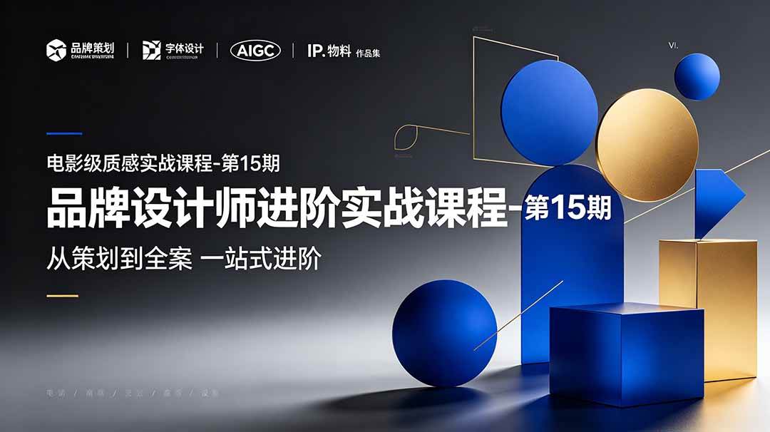 （19125期）品牌设计师进阶实战课程-第15期，从策划到全案，品牌策划+中英文字体+标志设计+AIGC+IP+物料+VI+作品集一站式进阶-泰戈创艺资源库
